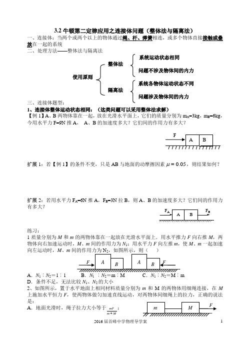 3.2牛顿第二定律应用之连接体问题