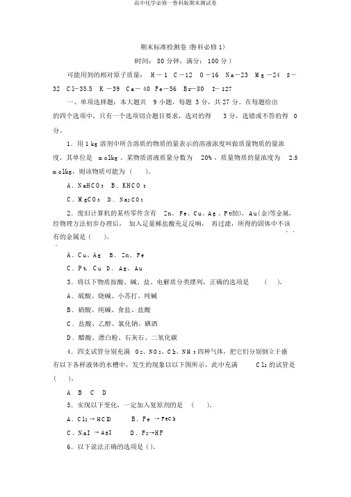 高中化学必修一鲁科版期末测试卷