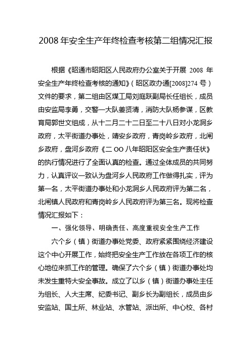 2008年安全生产年终检查考核第二组情况汇报