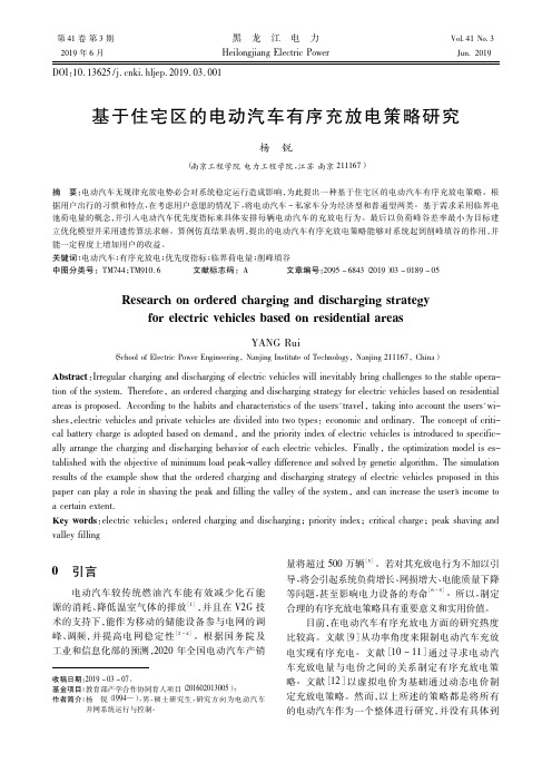 基于住宅区的电动汽车有序充放电策略研究