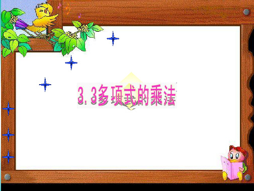 七年级数学下册第三章3.3多项式的乘法(2)课件(新版)浙教版