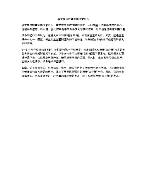给宝宝选择辅食要注意什么