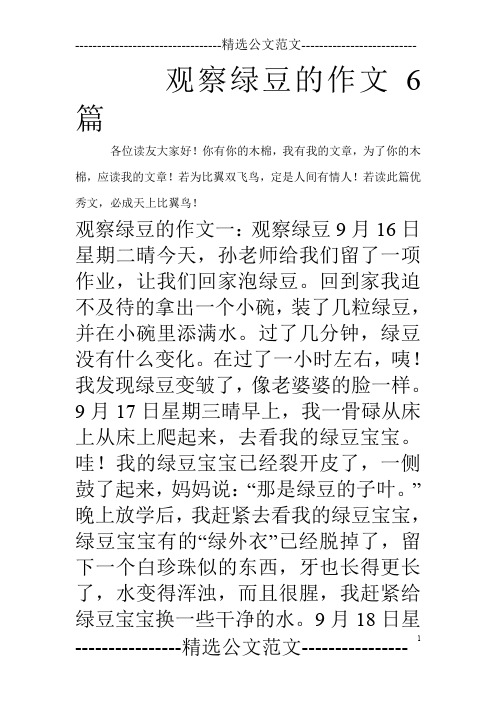 观察绿豆的作文6篇_0