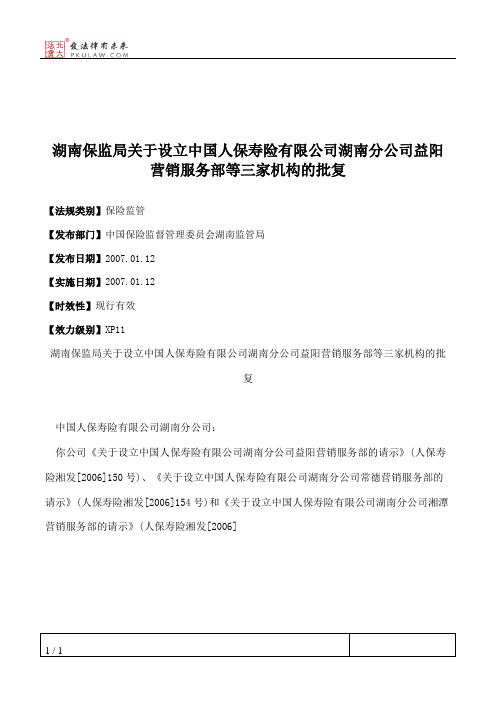 湖南保监局关于设立中国人保寿险有限公司湖南分公司益阳营销服务