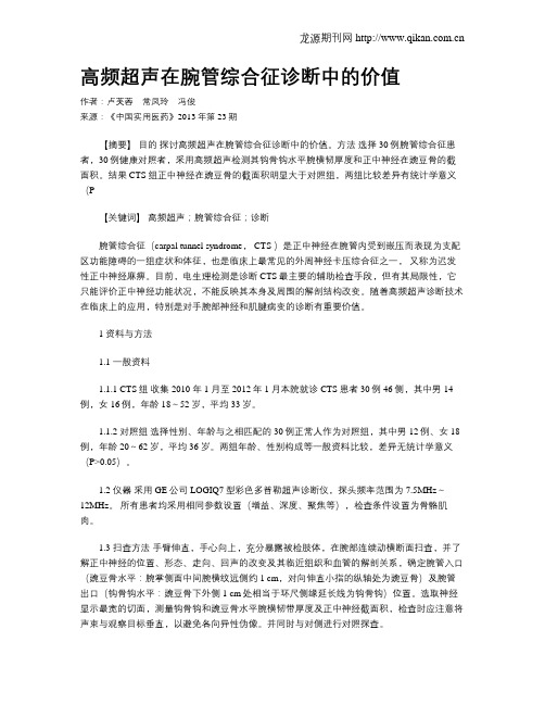 高频超声在腕管综合征诊断中的价值