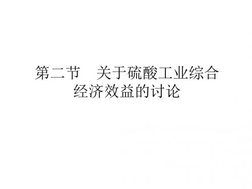 高三化学硫酸工业综合经济效益