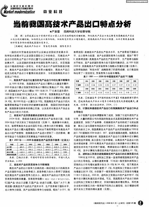 当前我国高技术产品出口特点分析