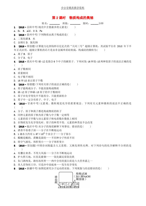 2019年中考化学一轮复习第二单元探秘水世界第2课时物质构成的奥秘练习