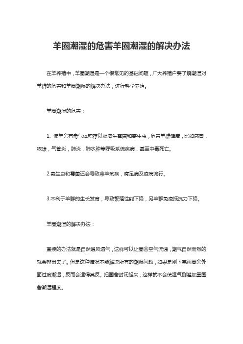 羊圈潮湿的危害羊圈潮湿的解决办法