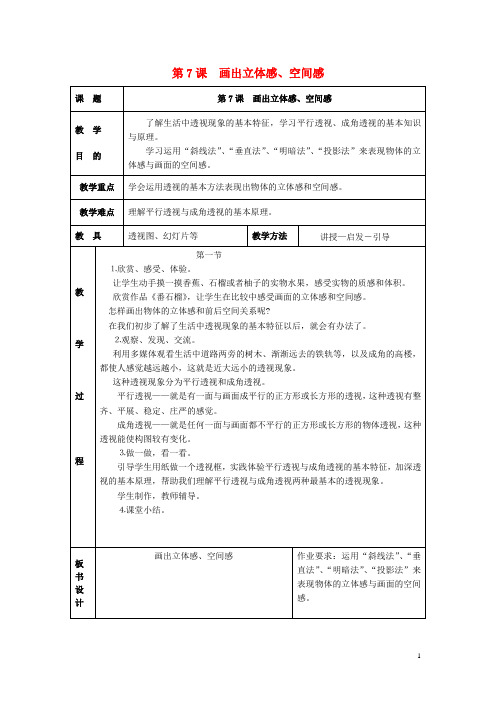 五年级美术下册第3单元写实与抽象的世界第7课《画出立体感、空间感》教案岭南版