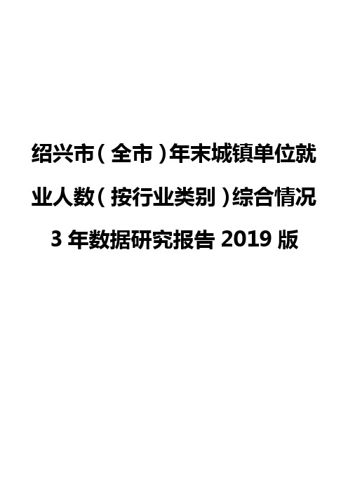 绍兴市(全市)年末城镇单位就业人数(按行业类别)综合情况3年数据研究报告2019版