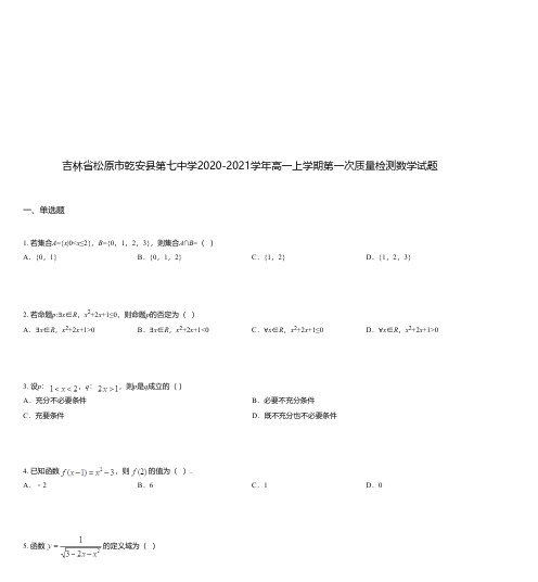 吉林省松原市乾安县第七中学2020-2021学年高一上学期第一次质量检测数学试题