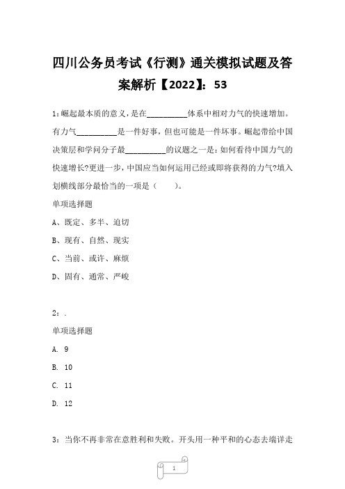 四川公务员考试《行测》真题模拟试题及答案解析【2022】537