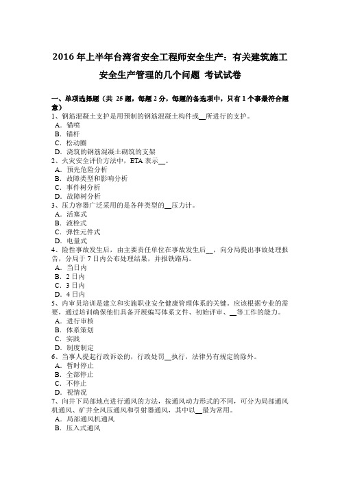 2016年上半年台湾省安全工程师安全生产：有关建筑施工安全生产管理的几个问题 考试试卷