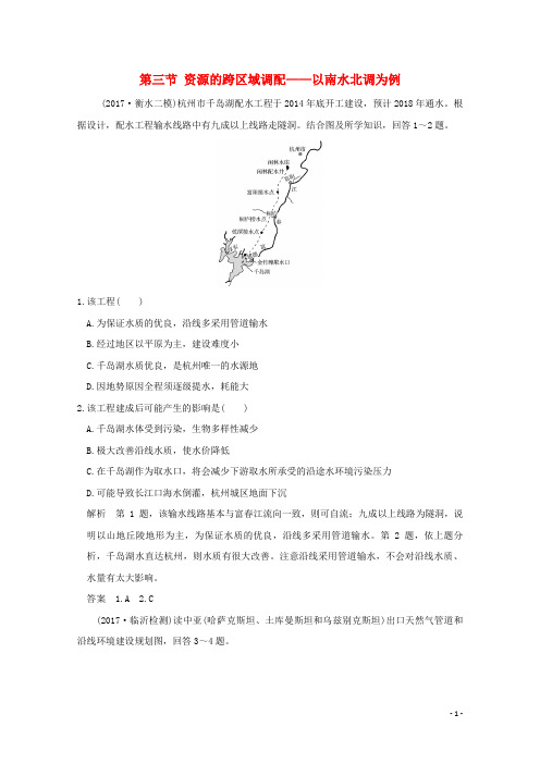 最新2019版高考地理一轮总复习 第十二单元 第三节 资源的跨区域调配 鲁教版