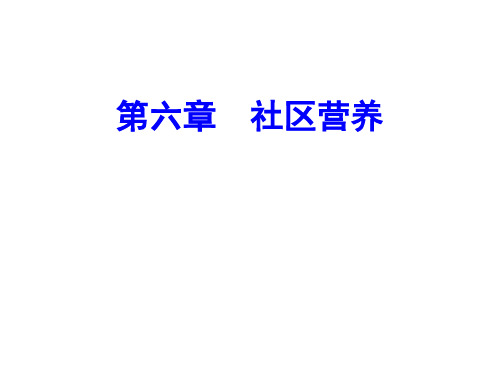 营养与食品卫生学课件06社区营养