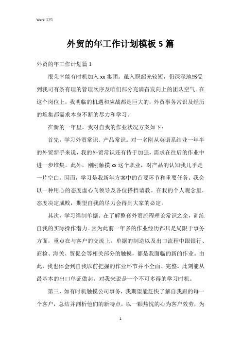 外贸的年工作计划模板5篇