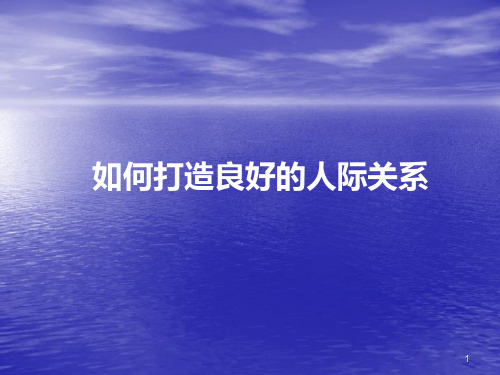 如何打造良好的人际关系PPT课件