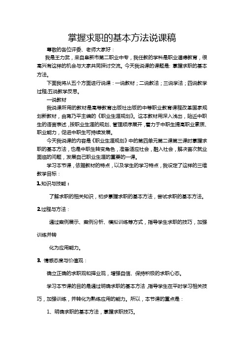 掌握求职的基本方法说课稿