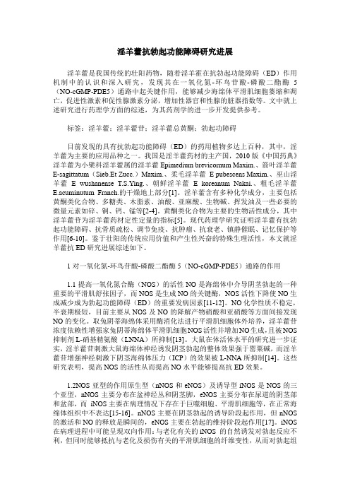 淫羊藿抗勃起功能障碍研究进展