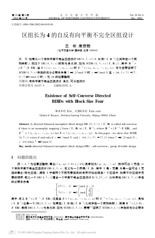 区组长为4的自反有向平衡不完全区组设计