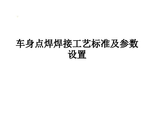 车身焊接工艺标准及参数设置