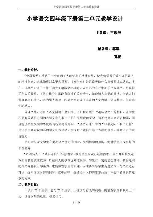 小学语文四年级下册第二单元教案设计