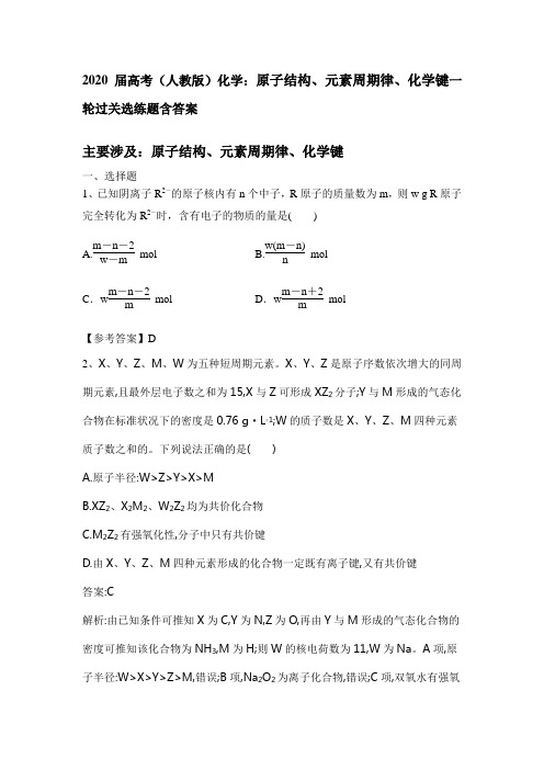 2020届高考(人教版)化学：原子结构、元素周期律、化学键一轮过关选练题含答案