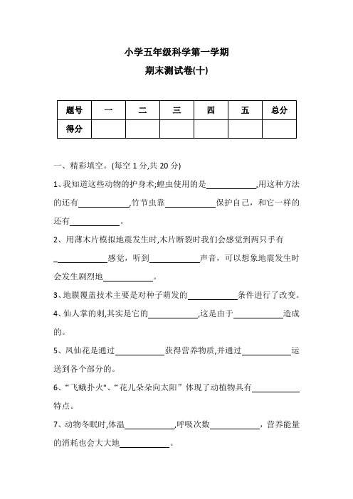 五年级上册科学试题--期末测试卷(十)冀教版 (含答案)