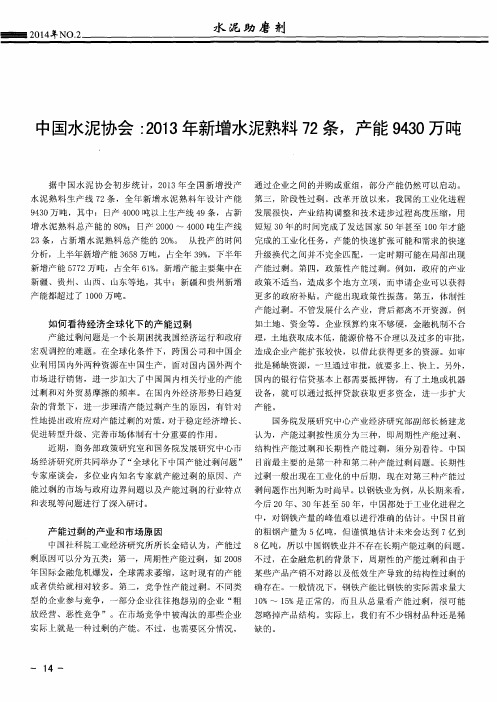 中国水泥协会：2013年新增水泥熟料72条,产能9430万吨