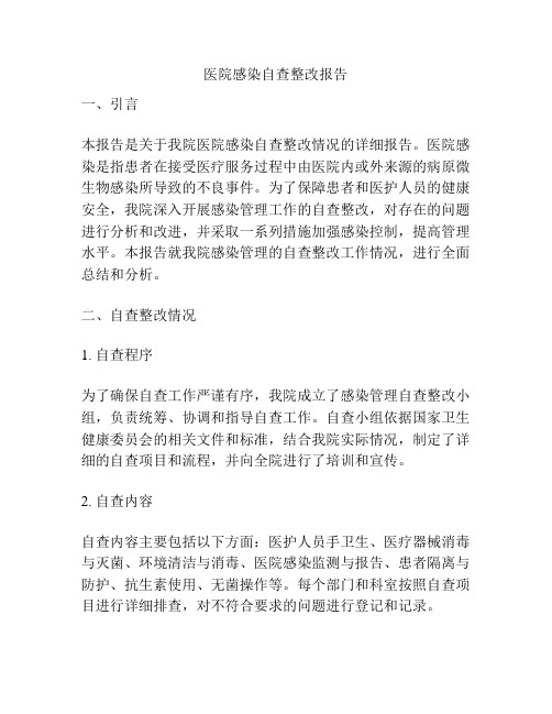 医院感染自查整改报告