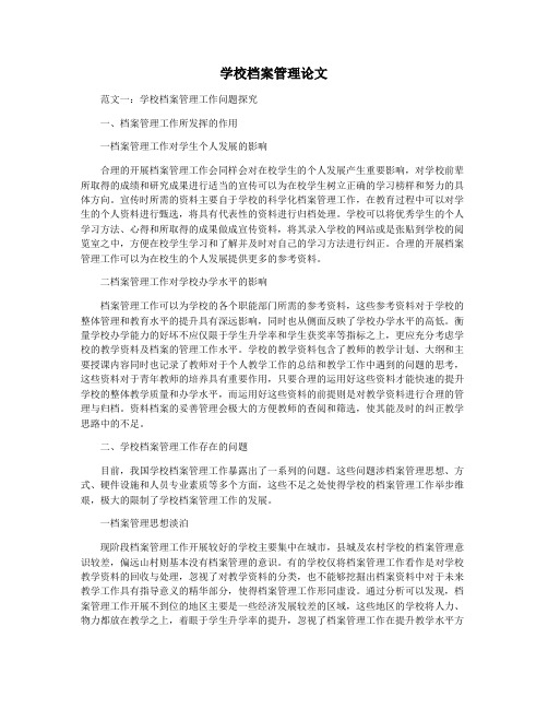 学校档案管理论文