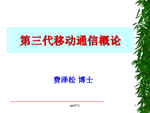 WCDMA系统技术培训(第二章)ppt课件