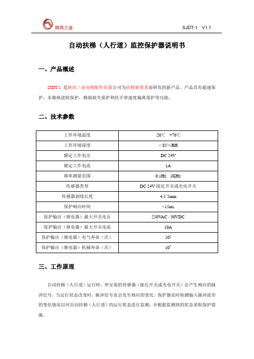 自动扶梯(人行道)监控保护器说明书 V1.1资料