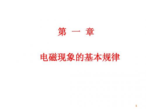 1-电磁现象的普遍规律