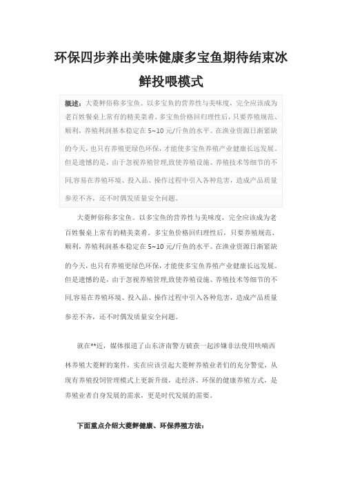 环保四步养出美味健康多宝鱼期待结束冰鲜投喂模式