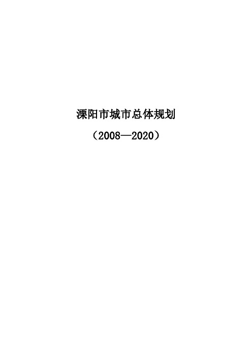 溧阳市城市总体规划(2008—2020)