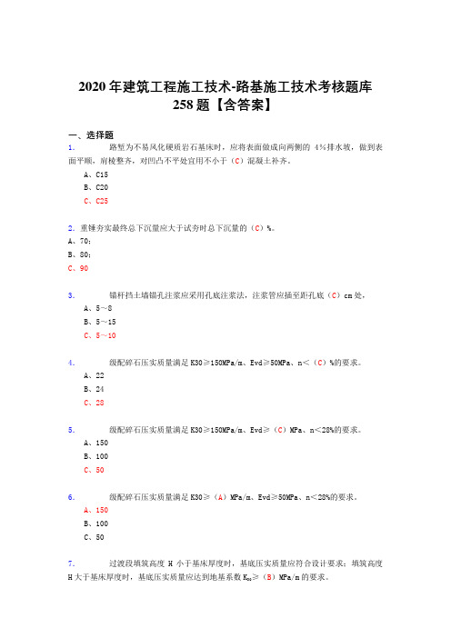 精选最新版2020年建筑工程施公路基施工技术考核复习题库完整版258题(答案)
