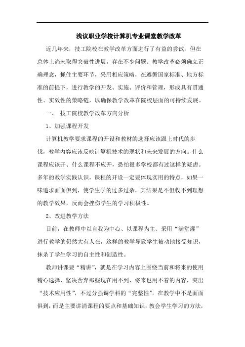 职业学校计算机专业课堂教学改革论文