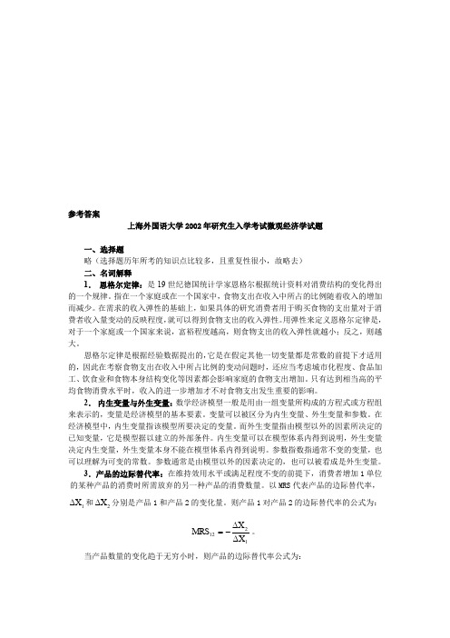 上海外国语大学考研真题经济学(微观经济学)2002答案