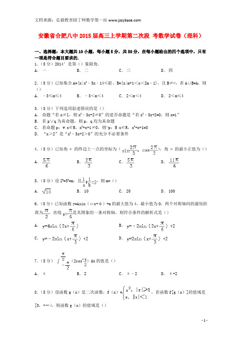 安徽省合肥八中2015届高三数学上学期第二次段考试卷 理(含解析)