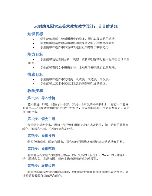 示范幼儿园大班美术教案教学设计：贝贝的梦想
