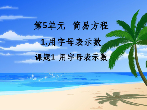 人教版小学五年级数学上册第5单元《简易方程》1完整ppt课件