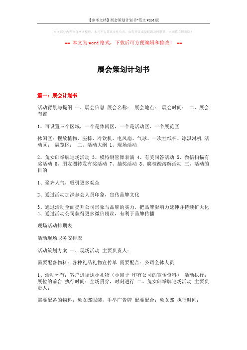 【参考文档】展会策划计划书-范文word版 (7页)