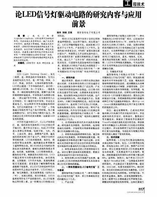 论LED信号灯驱动电路的研究内容与应用前景