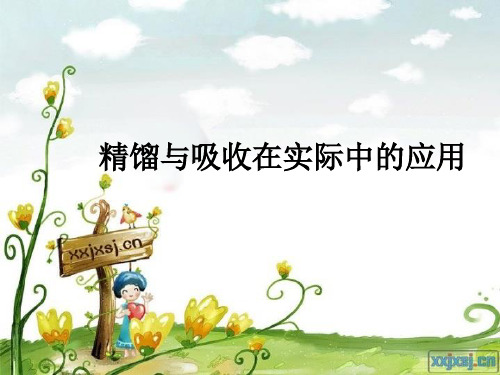 精馏与吸收在实际中的应用