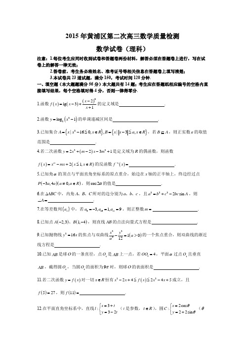 高考数学二模试题2015年黄浦区二模(理科)文科含答案