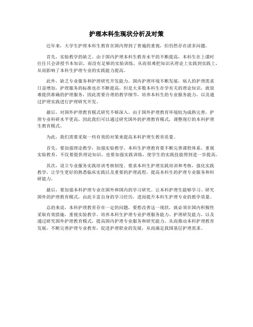 护理本科生现状分析及对策