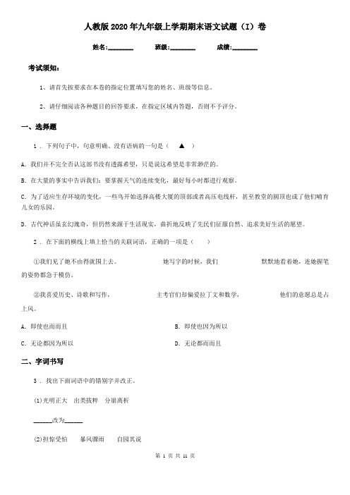 人教版2020年九年级上学期期末语文试题(I)卷精编