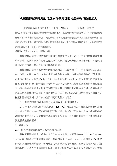机械过滤搅拌澄清池改造方案